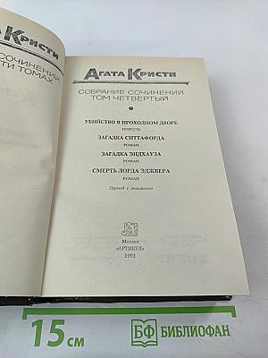 Агата Кристи. Собрание сочинений. Том четвертый