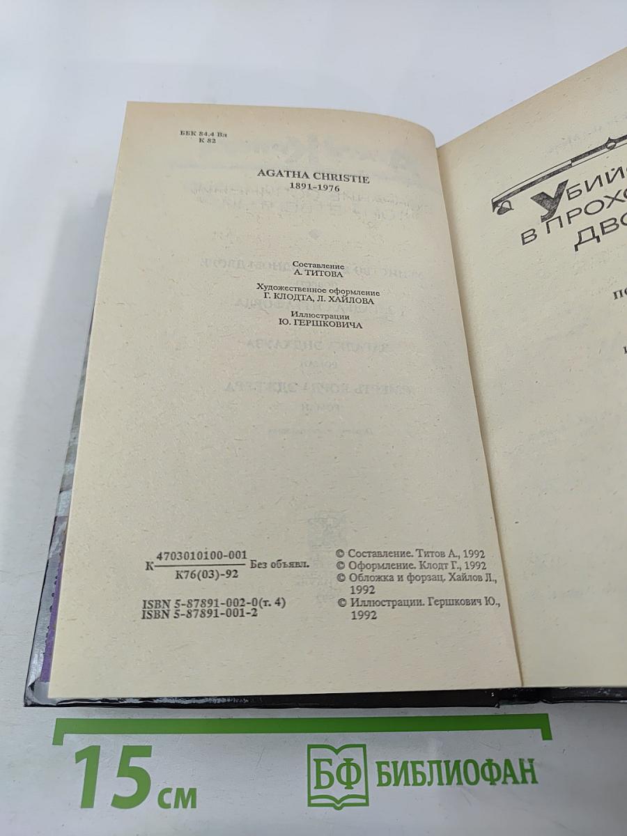 Агата Кристи. Собрание сочинений. Том четвертый