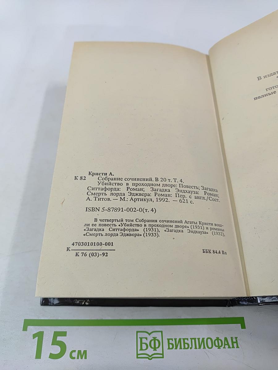 Агата Кристи. Собрание сочинений. Том четвертый