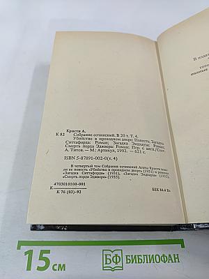 Агата Кристи. Собрание сочинений. Том четвертый