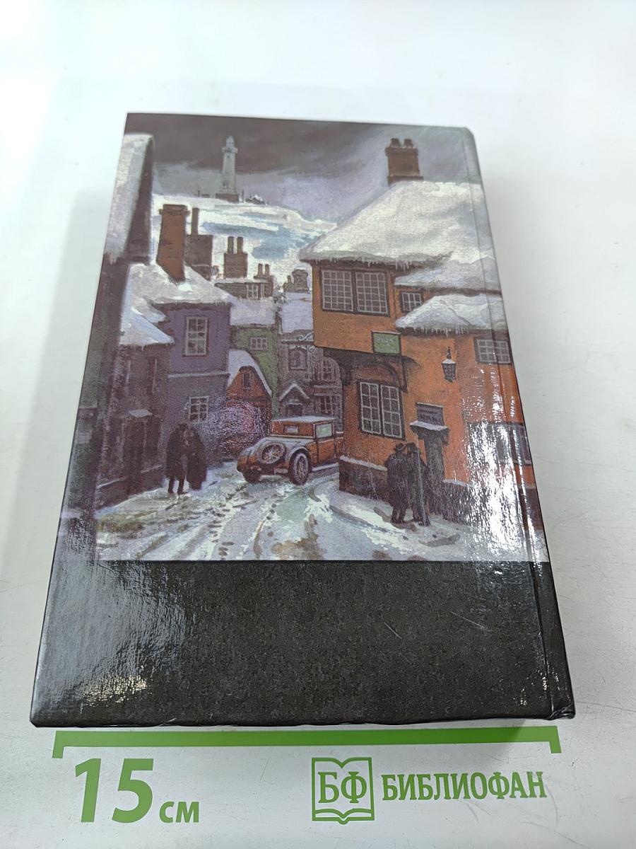 Агата Кристи. Собрание сочинений. Том четвертый