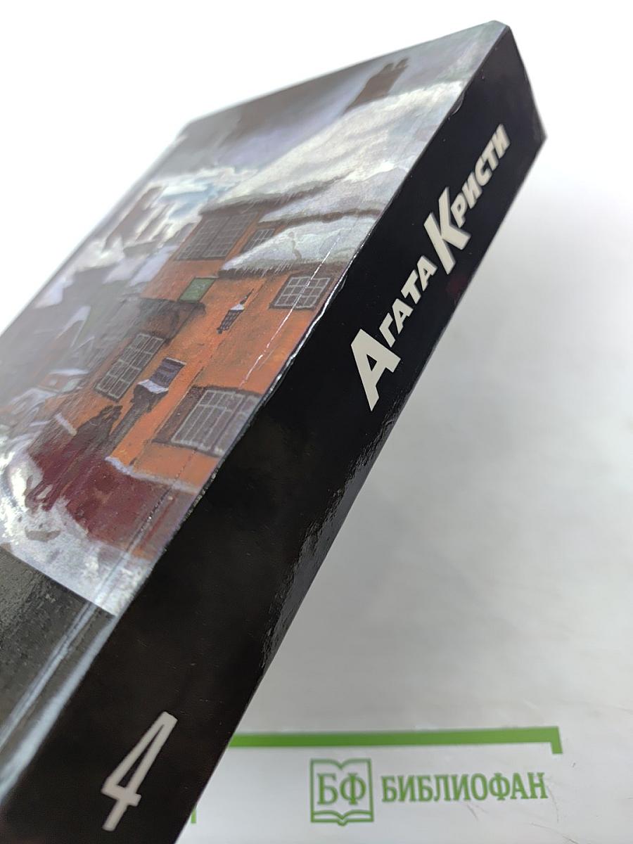 Агата Кристи. Собрание сочинений. Том четвертый