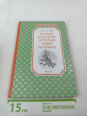 Малыш и Карлсон, который живёт на крыше