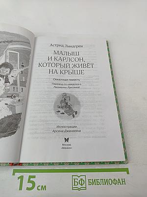 Малыш и Карлсон, который живёт на крыше
