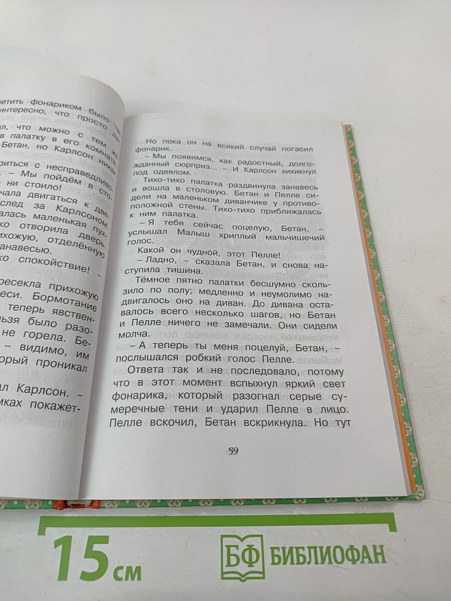 Малыш и Карлсон, который живёт на крыше