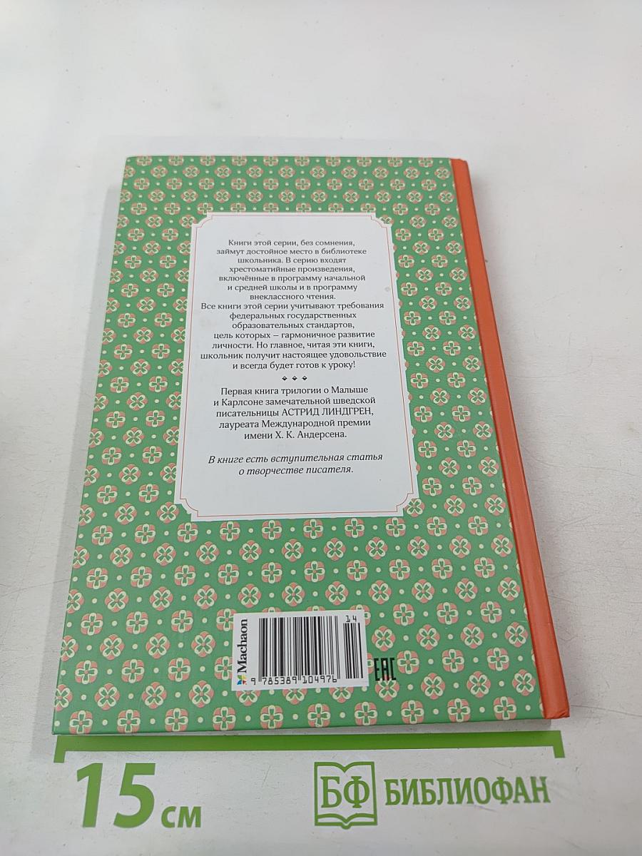 Малыш и Карлсон, который живёт на крыше