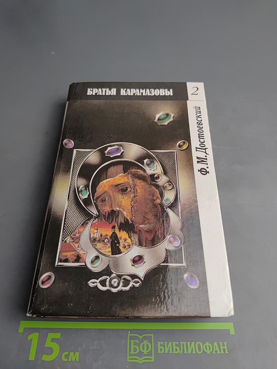 Братья Карамазовы, Часть III-IV