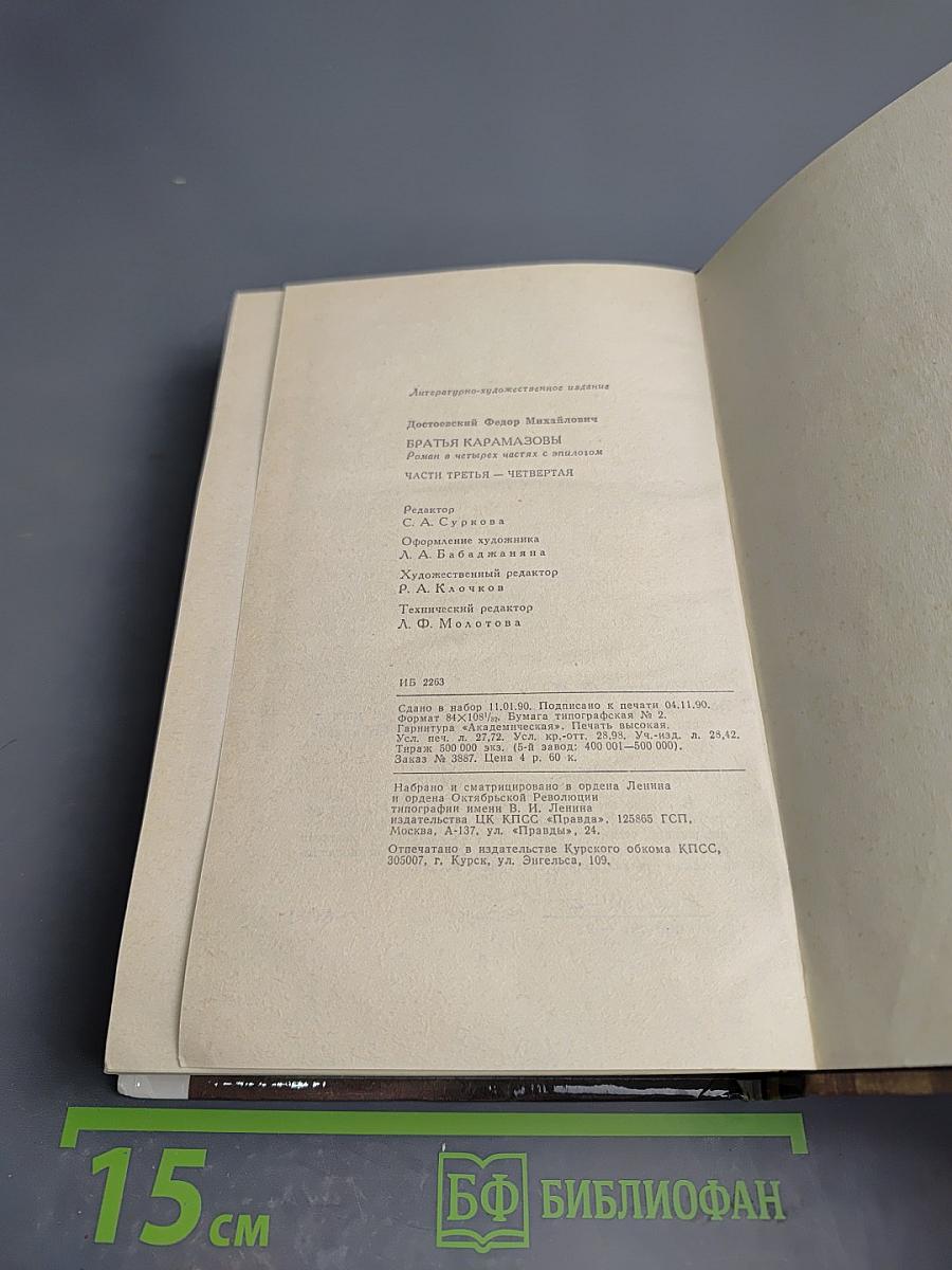 Братья Карамазовы, Часть III-IV