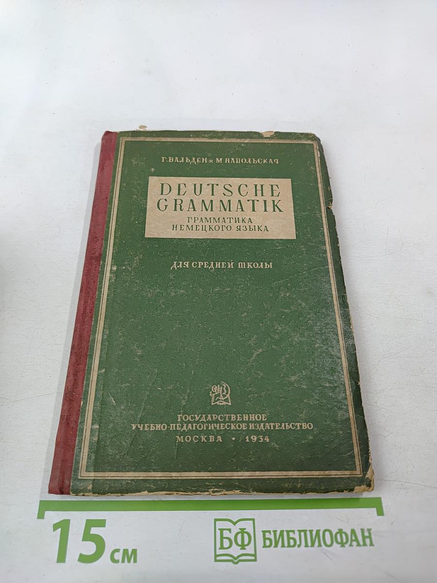 DEUTSCHE GRAMMATIK. Грамматика немецкого языка для 10-го класса средней школы