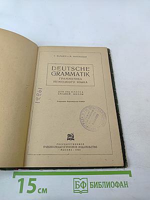 DEUTSCHE GRAMMATIK. Грамматика немецкого языка для 10-го класса средней школы