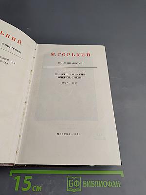 Собрание сочинений. Том одиннадцатый. Повести, рассказы, очерки, стихи. 1907 – 1917