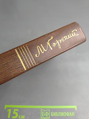 Собрание сочинений. Том одиннадцатый. Повести, рассказы, очерки, стихи. 1907 – 1917