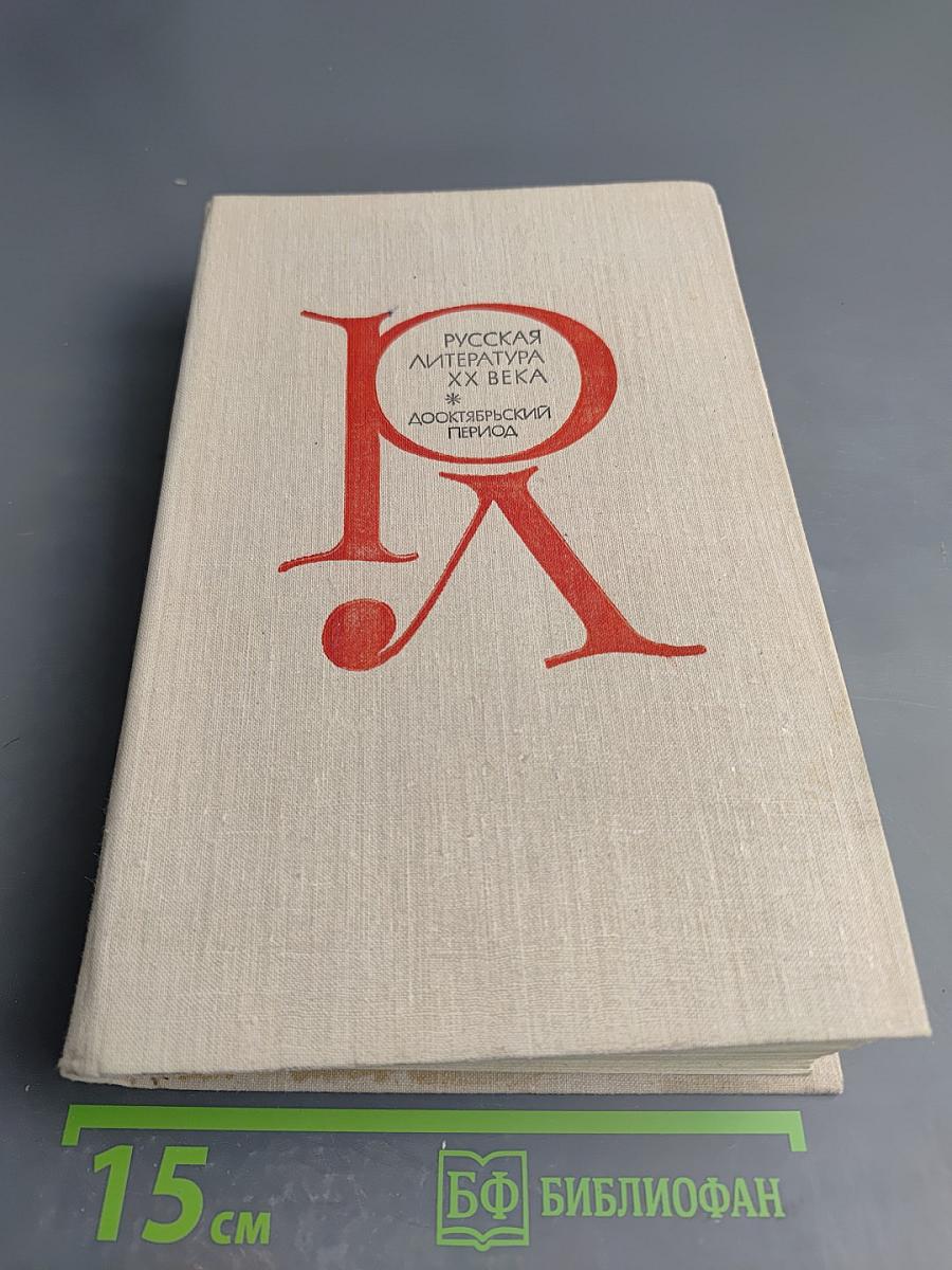 Русская литература XX века. Дооктябрьский период