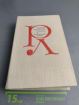 Русская литература XX века. Дооктябрьский период