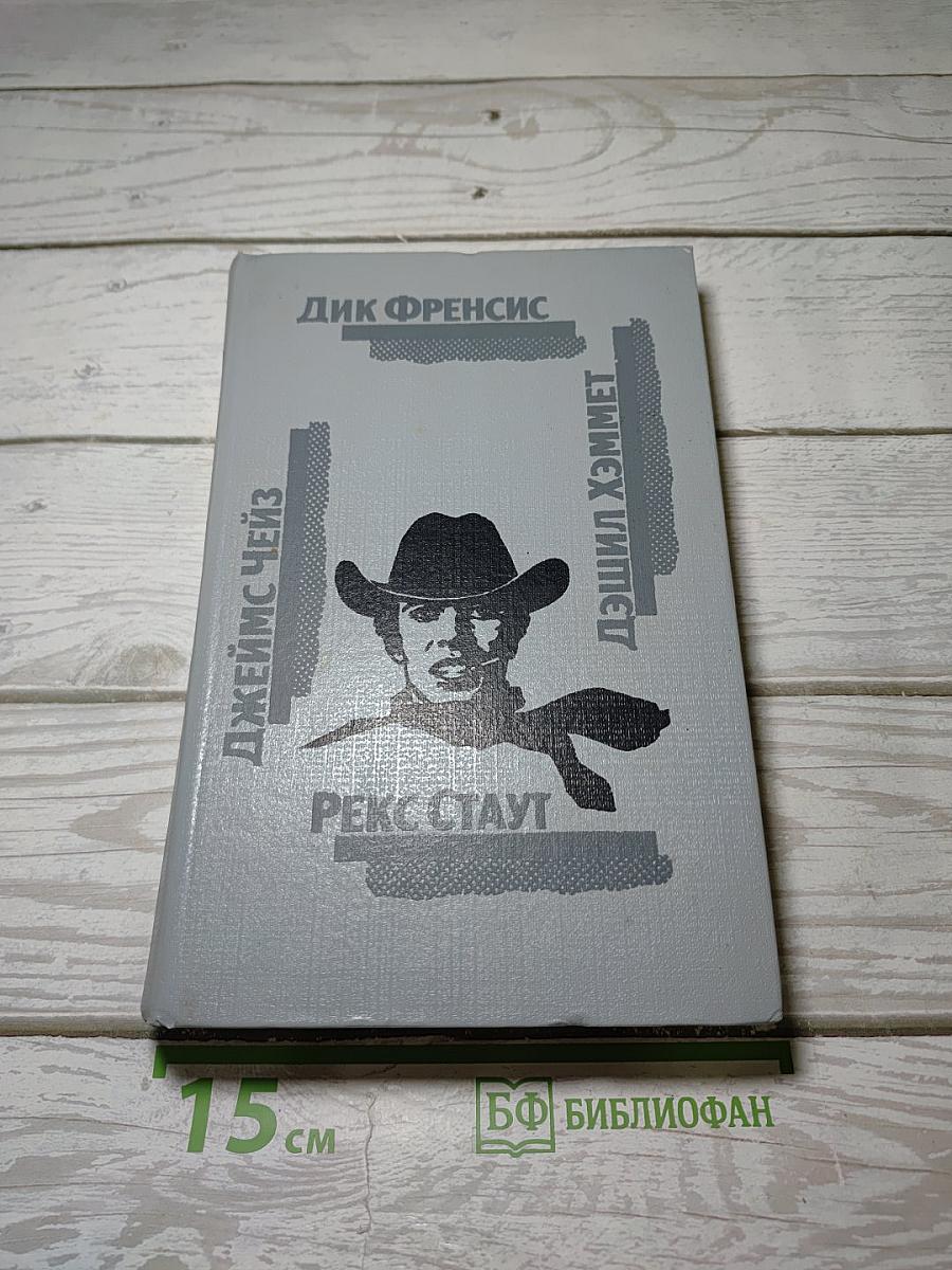Сборник детективных произведений: Дик Френсис, Джеймс Хедли Чейз, Дэшил Хэммет, Рекс Стаут