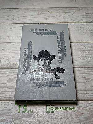 Сборник детективных произведений: Дик Френсис, Джеймс Хедли Чейз, Дэшил Хэммет, Рекс Стаут
