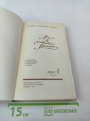 Собрание сочинений в четырех томах. Том 4