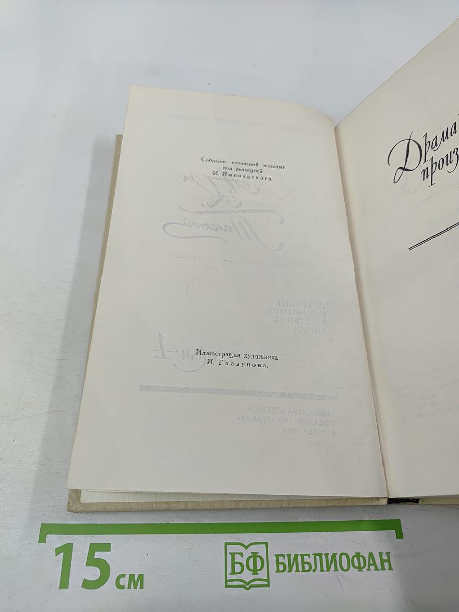 Собрание сочинений в четырех томах. Том 4