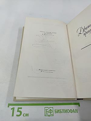 Собрание сочинений в четырех томах. Том 4