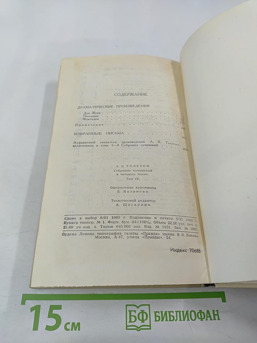 Собрание сочинений в четырех томах. Том 4