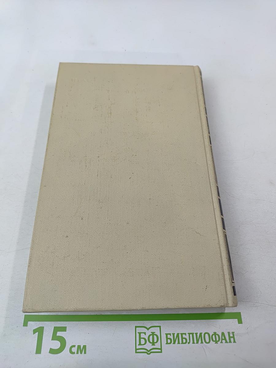 Собрание сочинений в четырех томах. Том 4