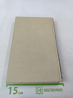 Собрание сочинений в четырех томах. Том 4