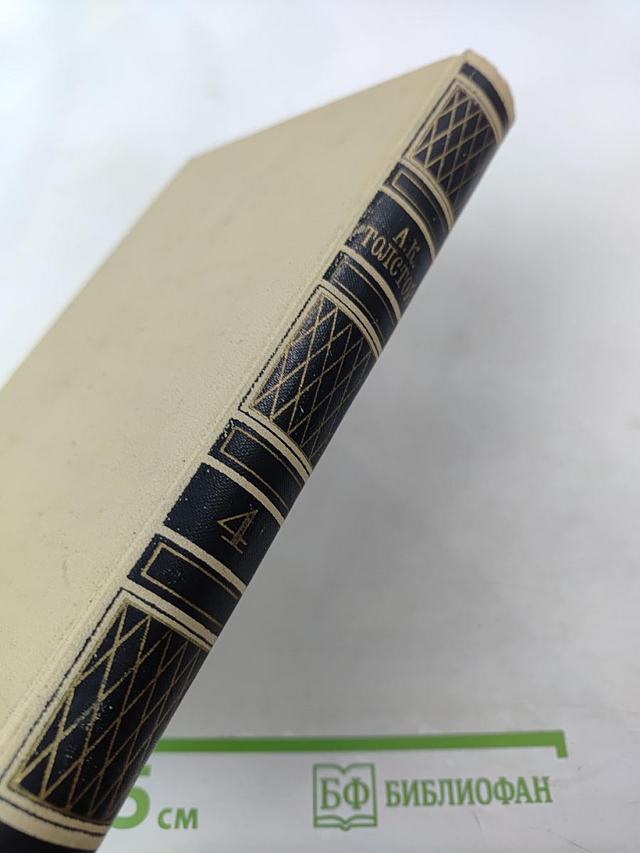 Собрание сочинений в четырех томах. Том 4