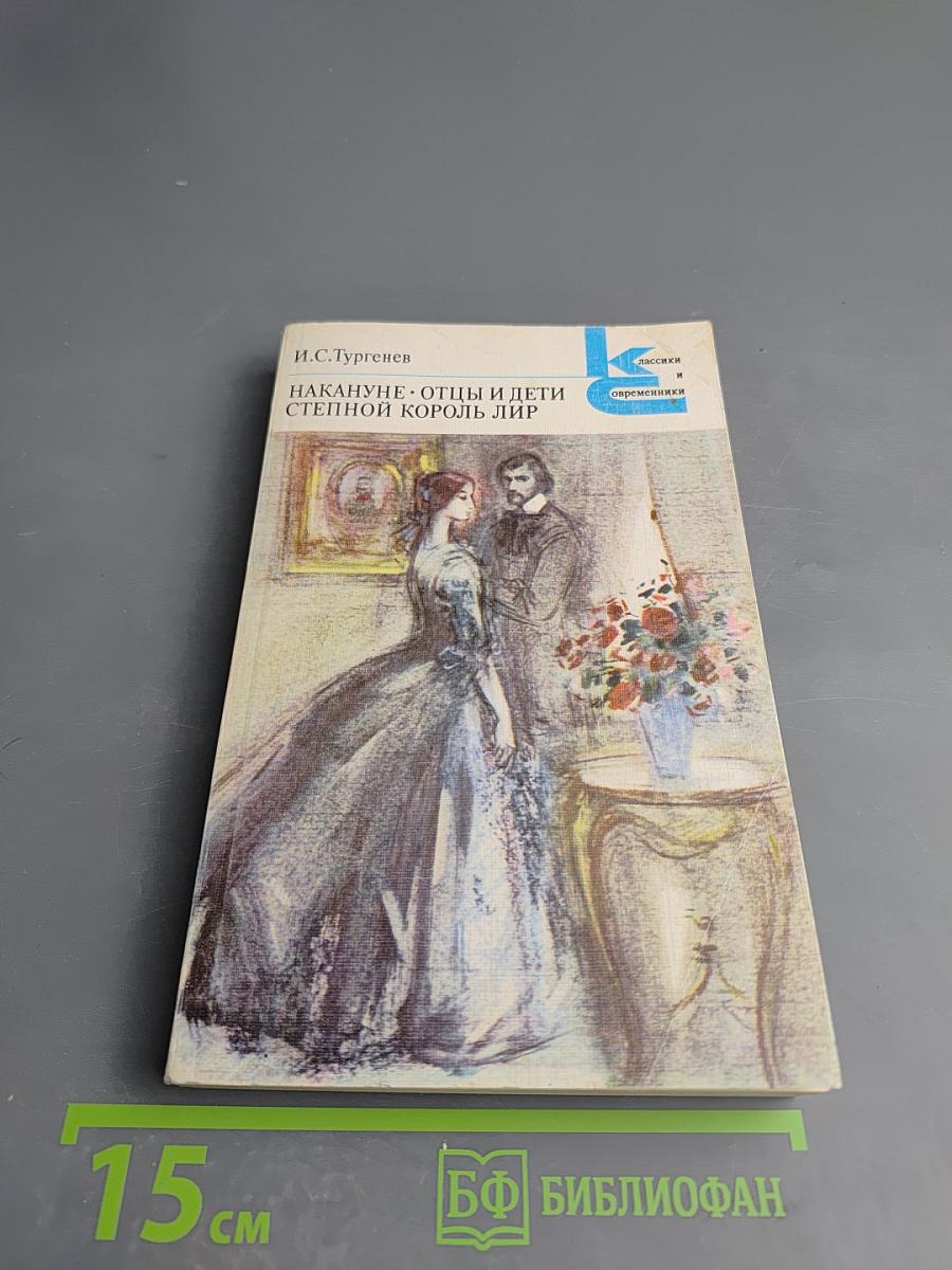 Накануне. Отцы и дети. Степной король Лир