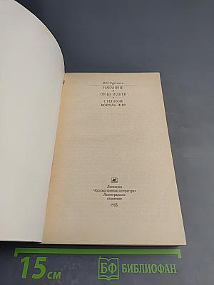 Накануне. Отцы и дети. Степной король Лир