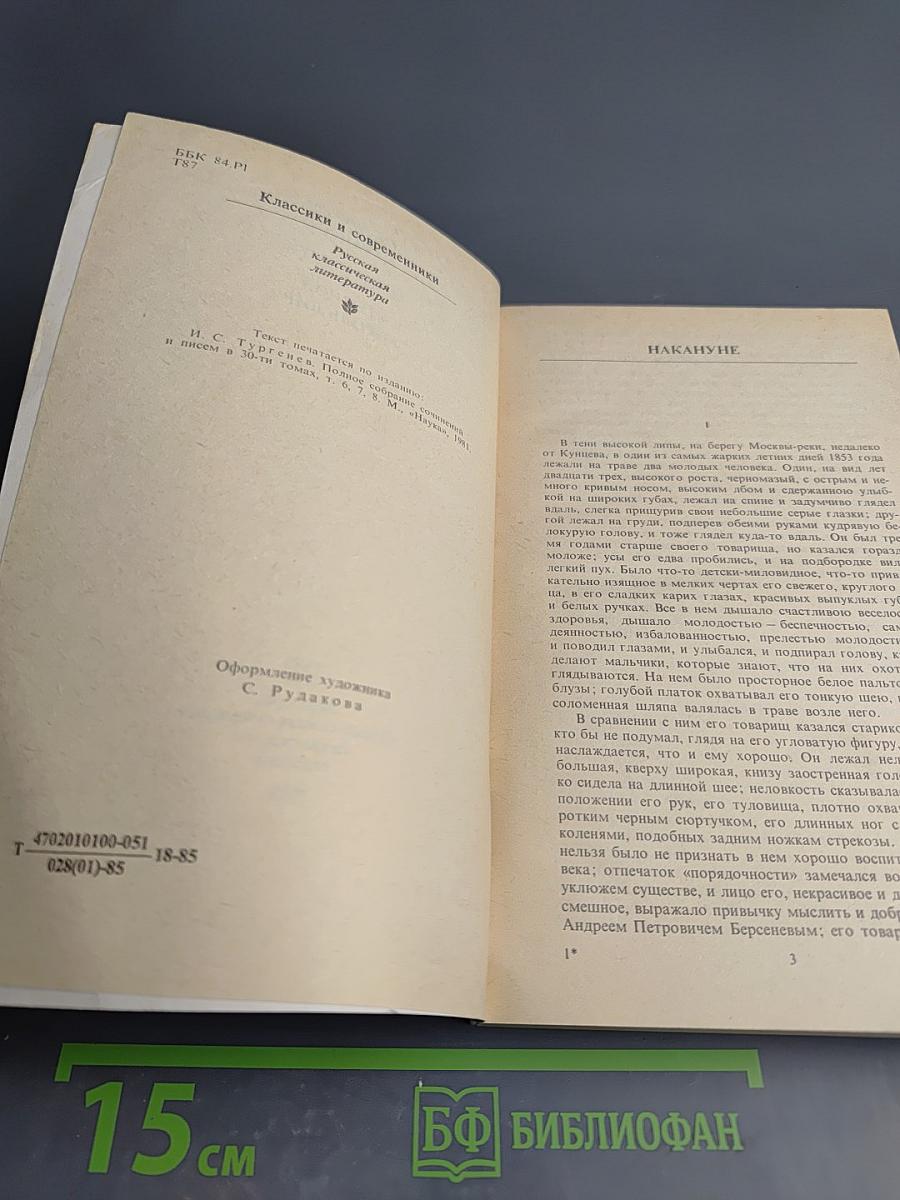 Накануне. Отцы и дети. Степной король Лир