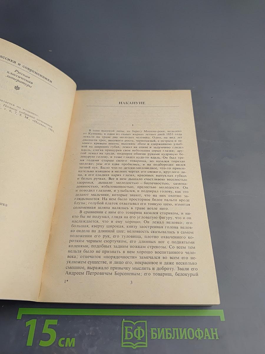 Накануне. Отцы и дети. Степной король Лир