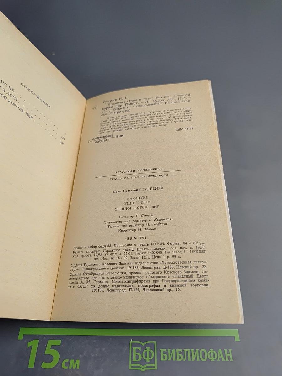 Накануне. Отцы и дети. Степной король Лир