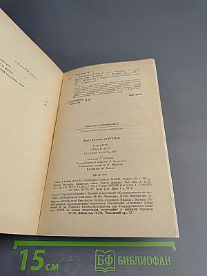 Накануне. Отцы и дети. Степной король Лир