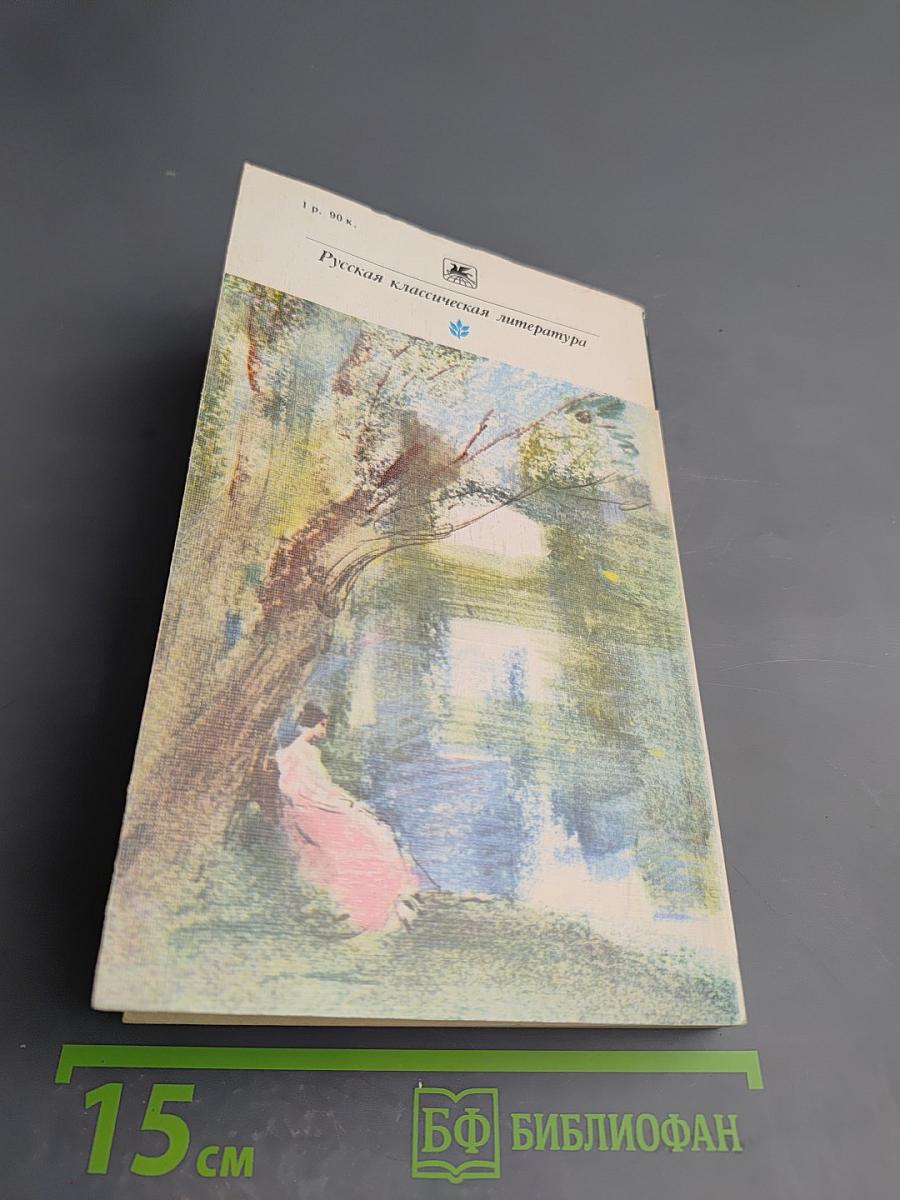 Накануне. Отцы и дети. Степной король Лир