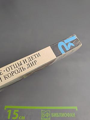 Накануне. Отцы и дети. Степной король Лир