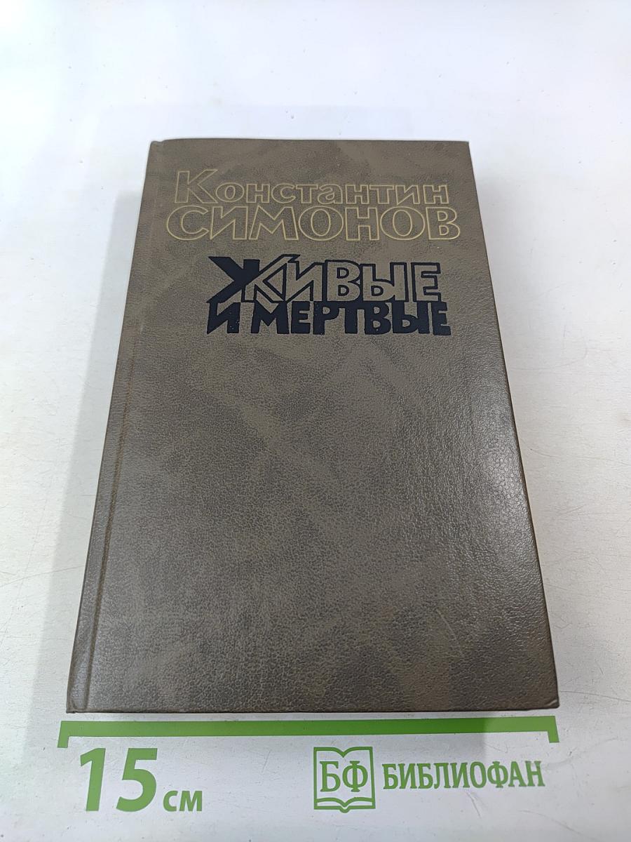 Живые и мертвые. Книга третья. Последнее лето