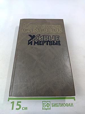 Живые и мертвые. Книга третья. Последнее лето