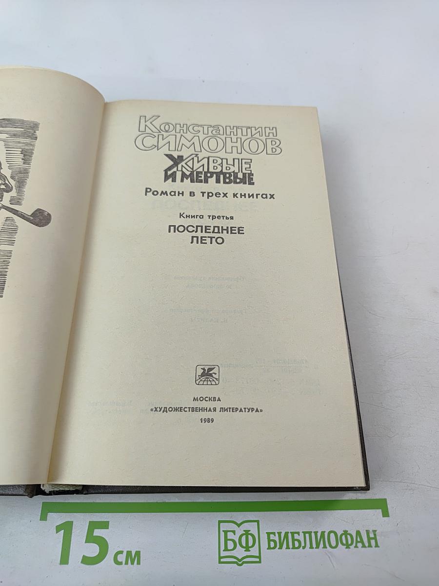 Живые и мертвые. Книга третья. Последнее лето