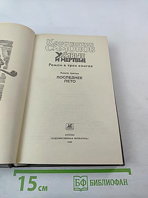 Живые и мертвые. Книга третья. Последнее лето