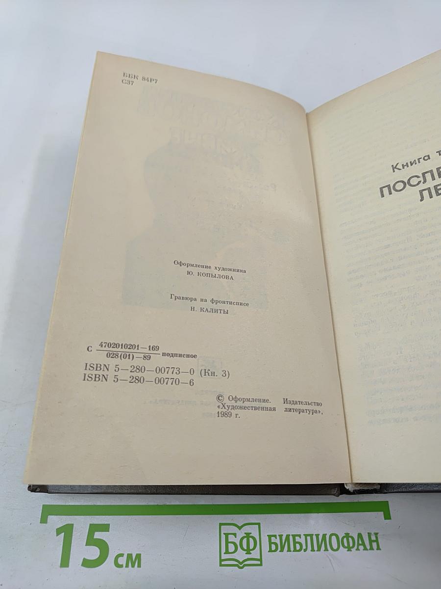 Живые и мертвые. Книга третья. Последнее лето