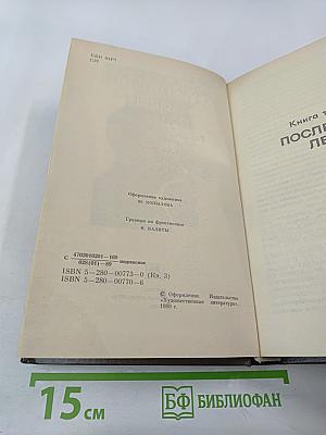 Живые и мертвые. Книга третья. Последнее лето