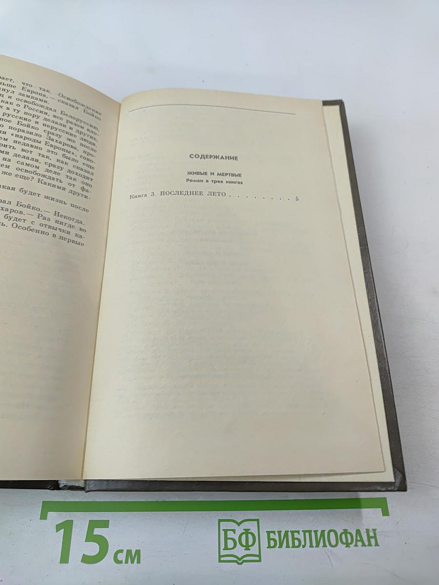 Живые и мертвые. Книга третья. Последнее лето