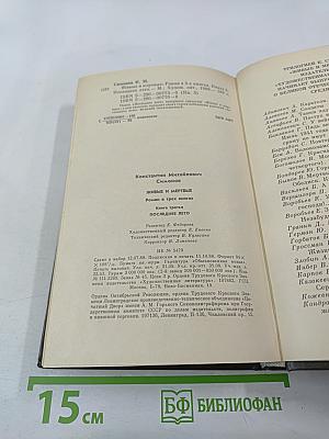 Живые и мертвые. Книга третья. Последнее лето