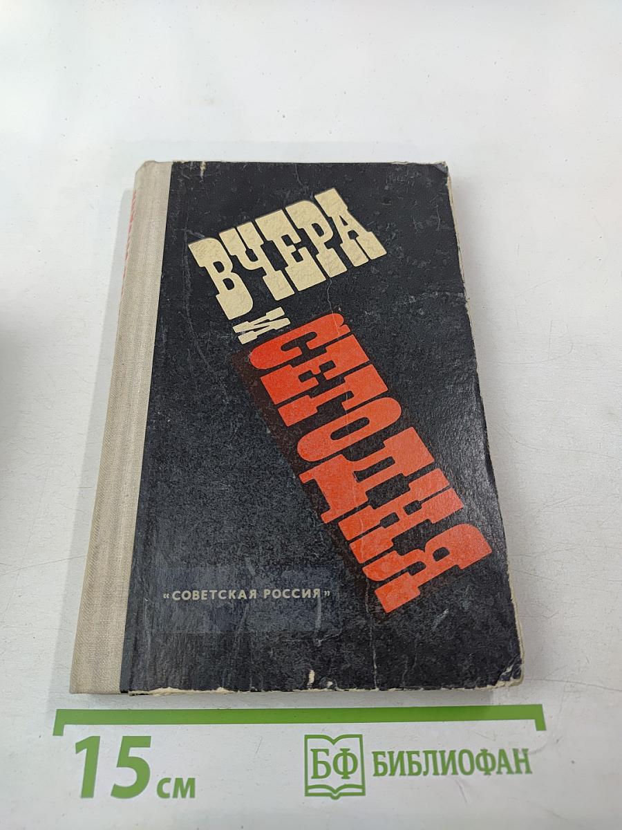 Вчера и сегодня. Сборник