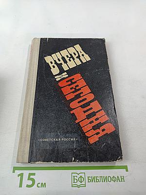 Вчера и сегодня. Сборник