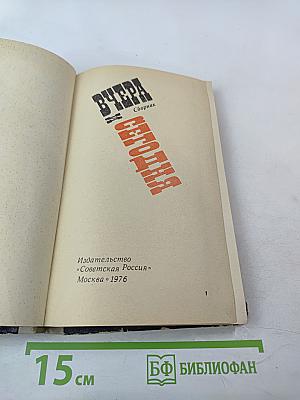 Вчера и сегодня. Сборник