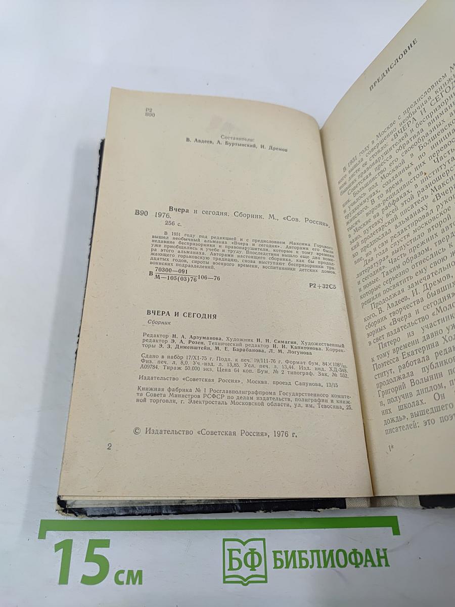 Вчера и сегодня. Сборник