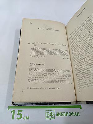Вчера и сегодня. Сборник