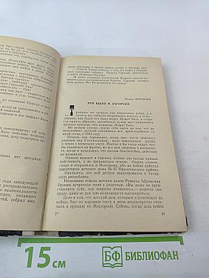 Вчера и сегодня. Сборник