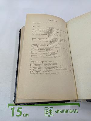 Вчера и сегодня. Сборник